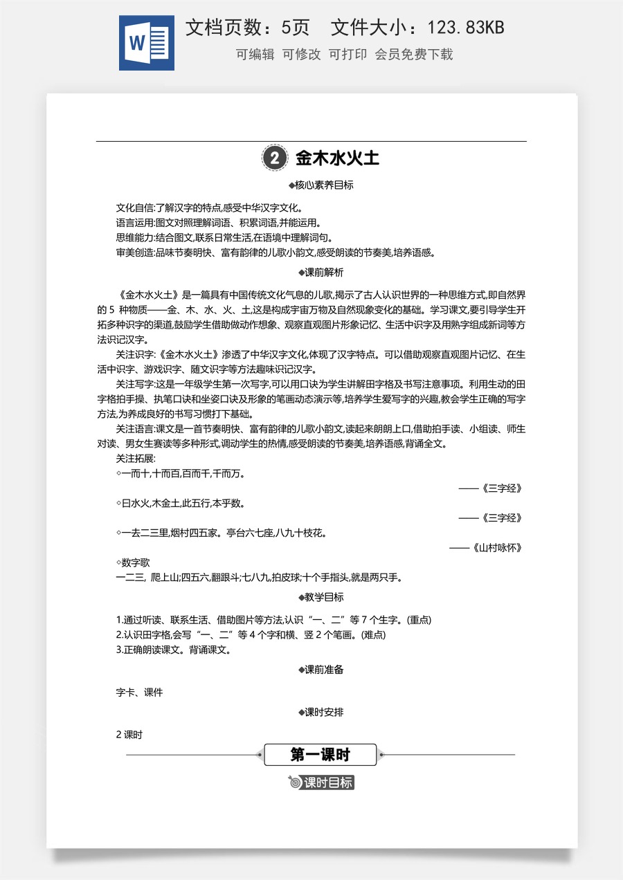 新版部编版小学语文一年级上册语文教案识字2 金木水火土 【教案】.docx